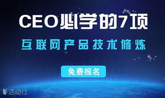 CEO必学的7项互联网产品技术修炼 驾驭数字化浪潮的核心竞争力